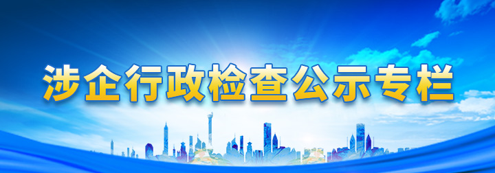 涉企行政检查公示